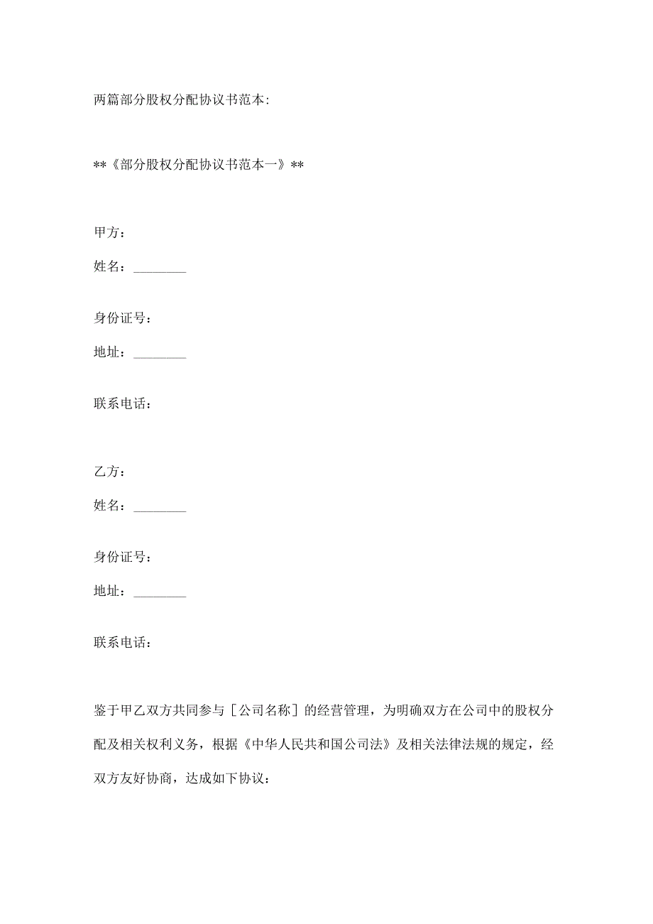 两篇部分股权分配协议书范本.docx_第1页