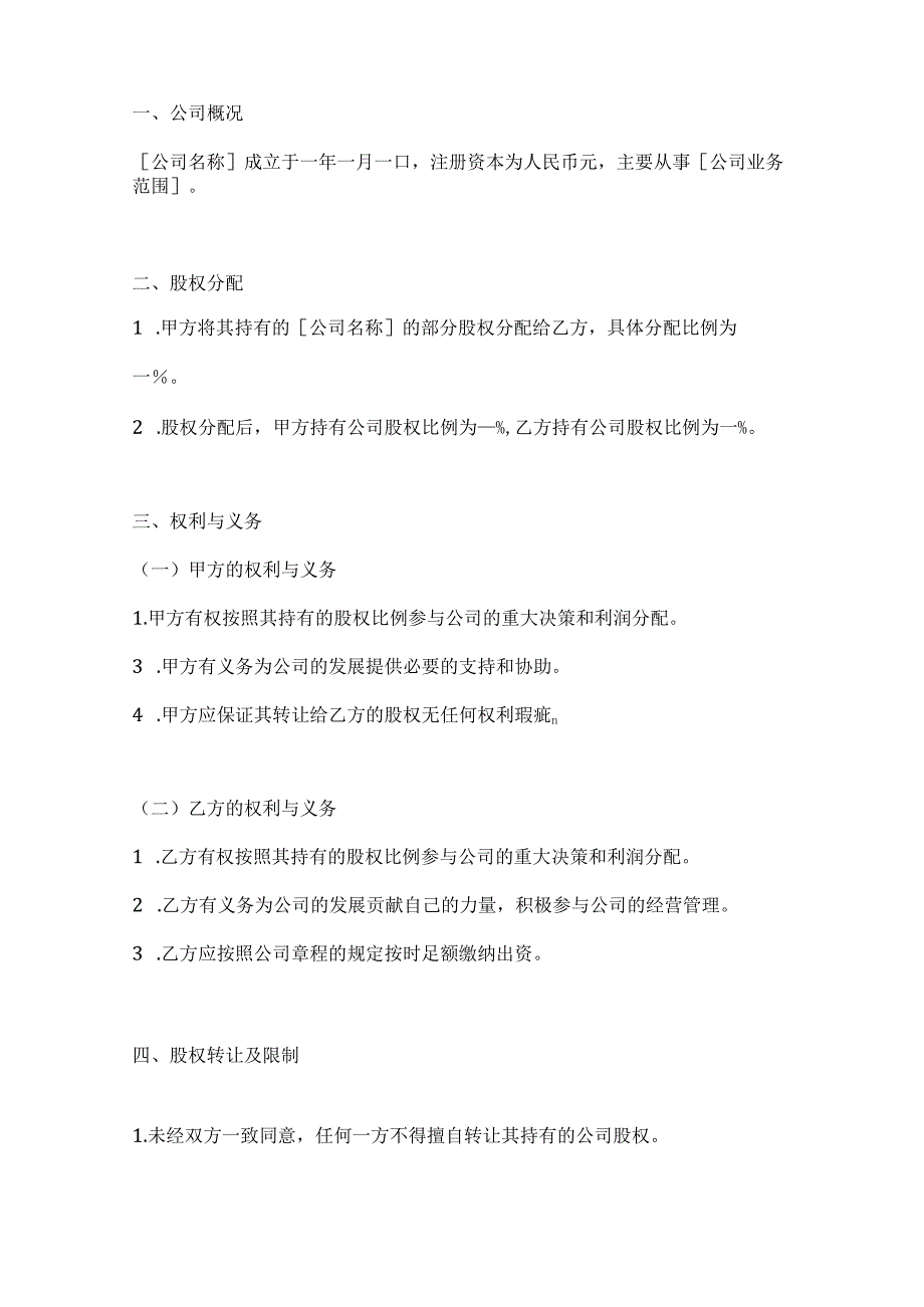 两篇部分股权分配协议书范本.docx_第2页