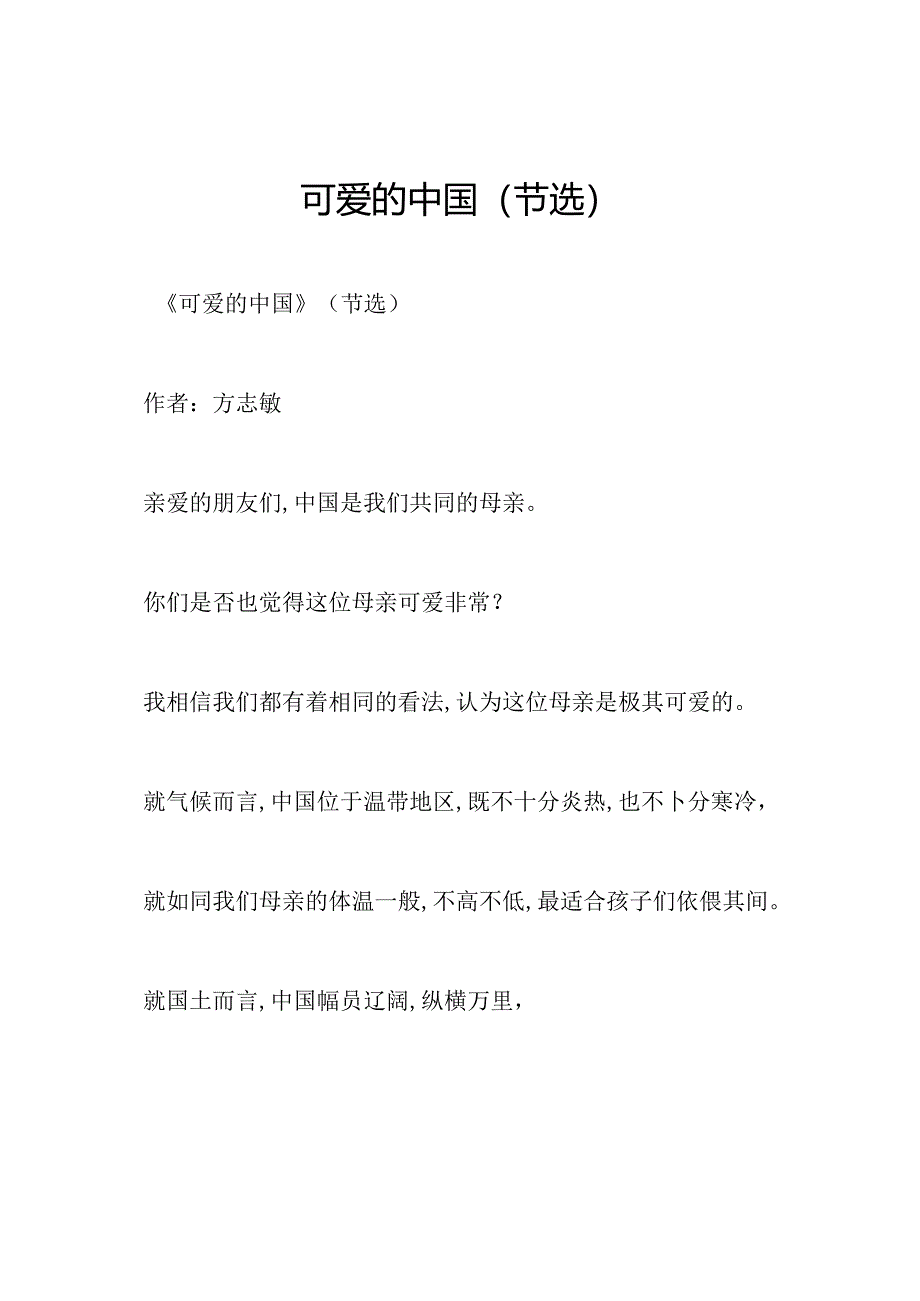 可爱的中国(节选).docx_第1页