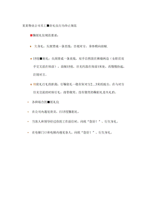 某某物业公司员工鞠躬礼仪行为举止规范.docx