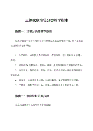 三篇家庭垃圾分类教学指南.docx