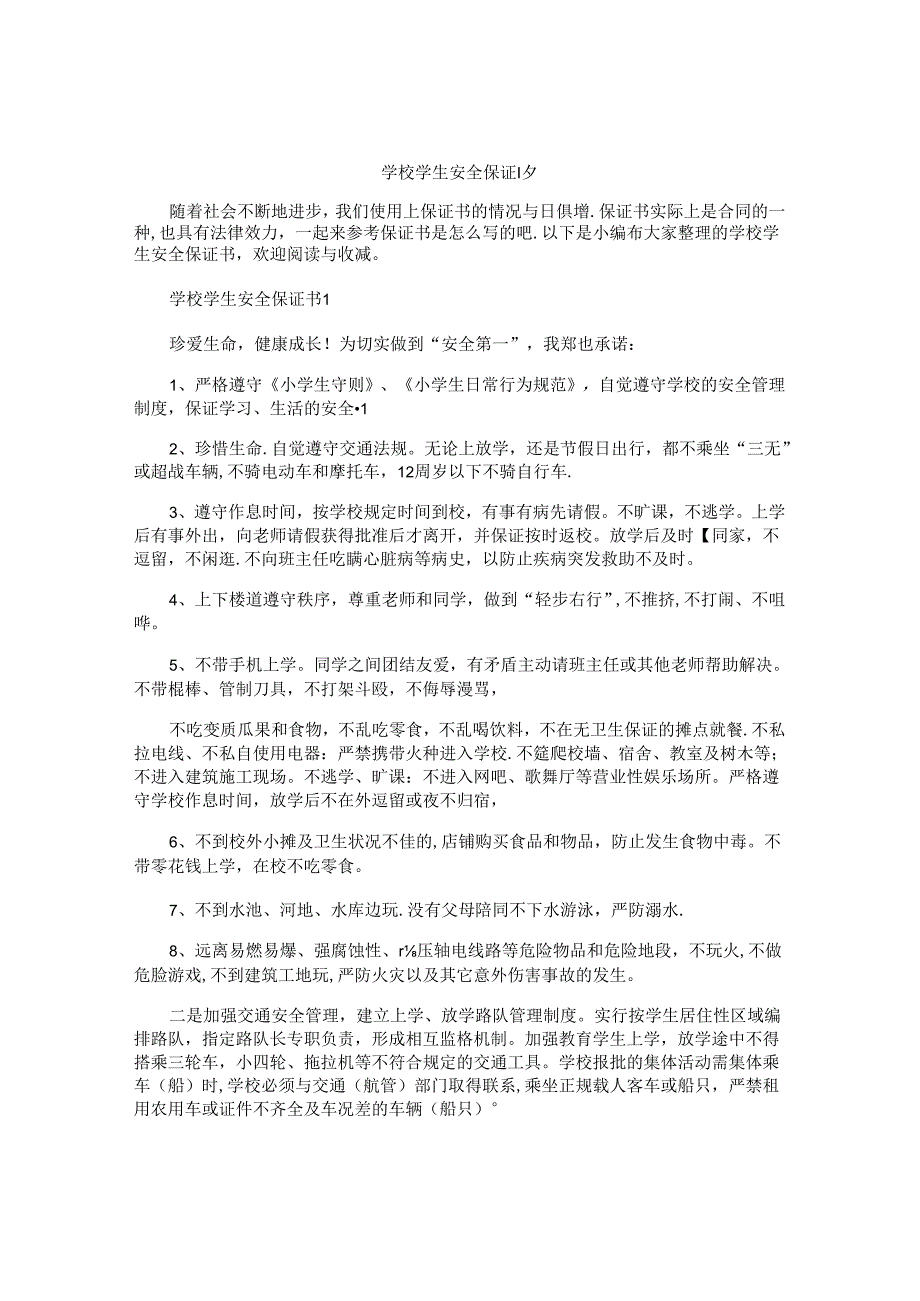 学校学生安全保证书 .docx_第1页