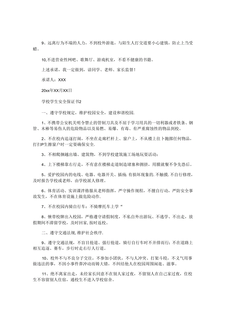 学校学生安全保证书 .docx_第2页