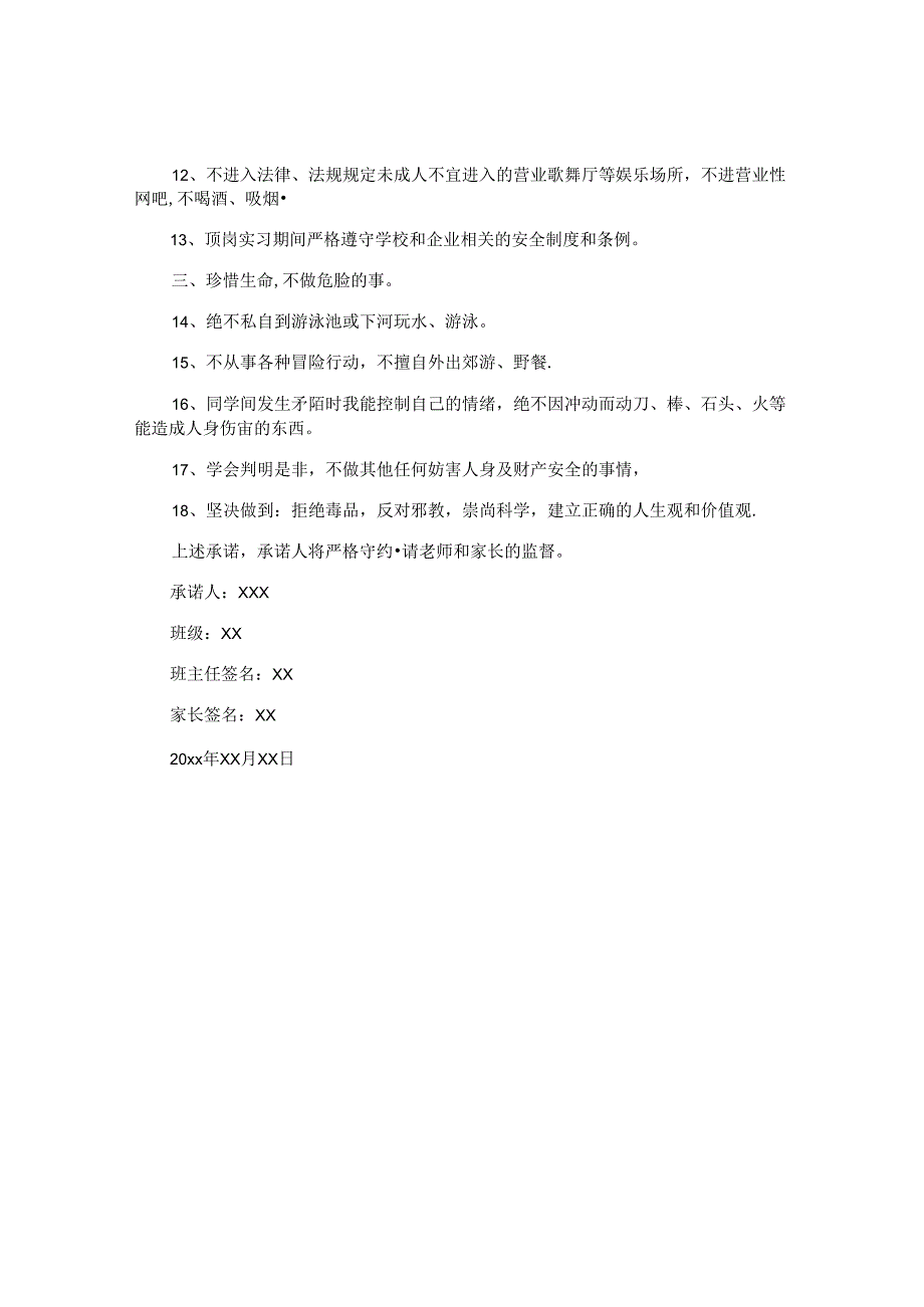 学校学生安全保证书 .docx_第3页