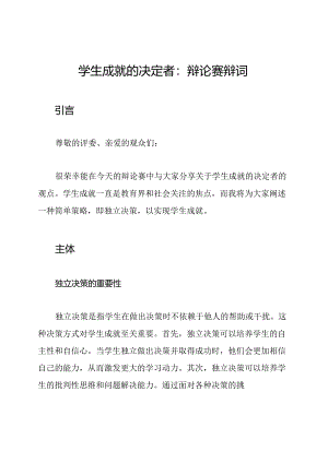 学生成就的决定者：辩论赛辩词.docx
