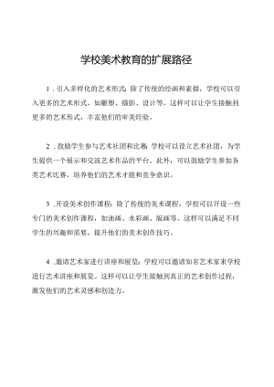学校美术教育的扩展路径.docx