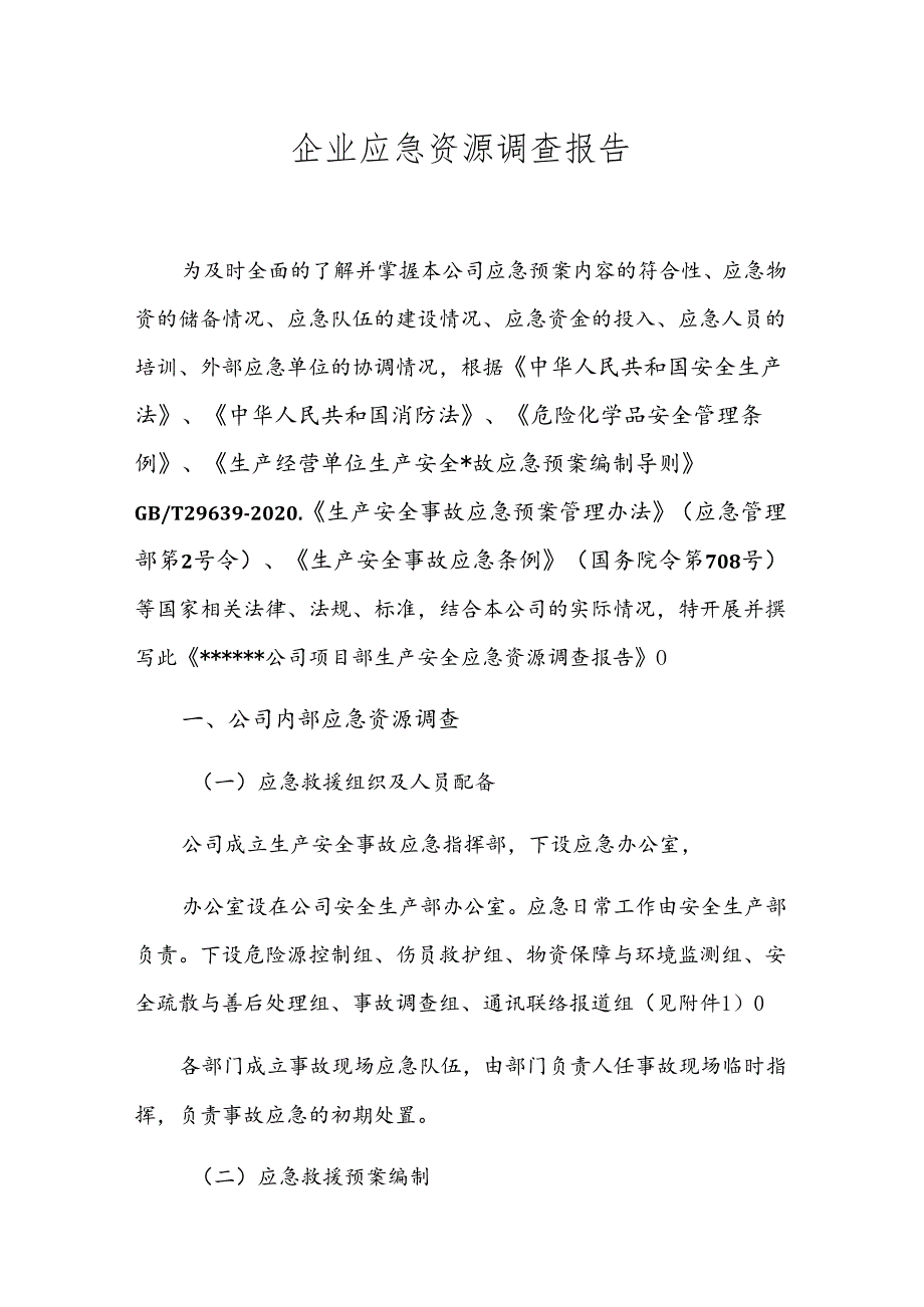 企业应急资源调查报告.docx_第1页