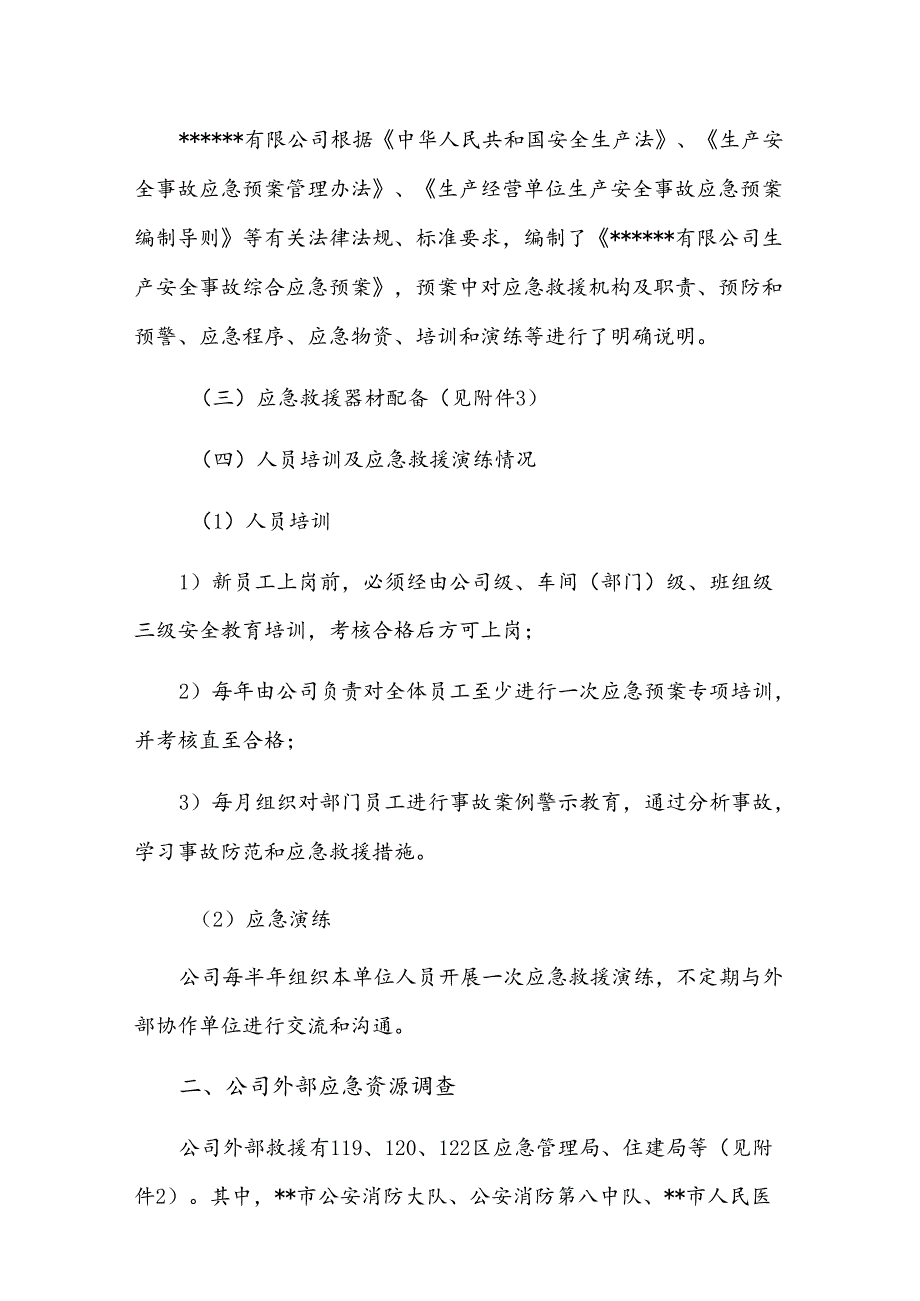 企业应急资源调查报告.docx_第2页
