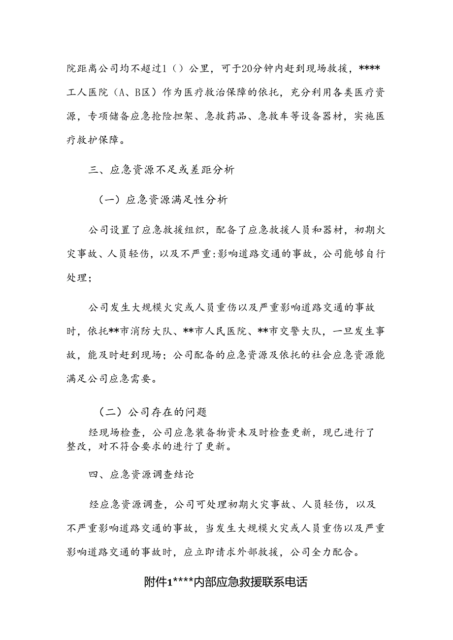企业应急资源调查报告.docx_第3页