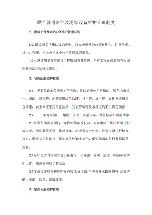 燃气管道附件及场站设备维护管理制度.docx