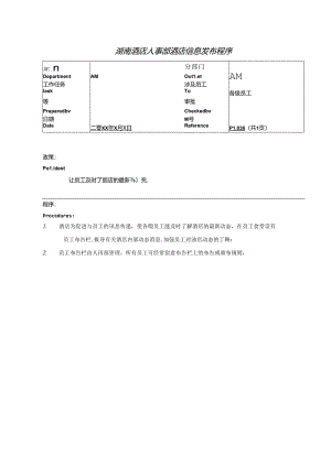 湖南酒店人事部酒店信息发布程序.docx