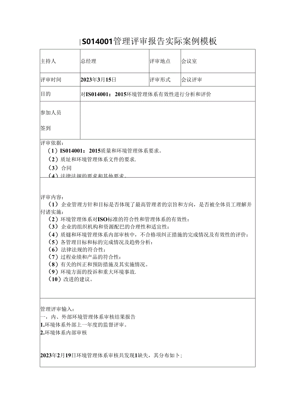 ISO14001管理评审报告实际案例模板.docx_第1页