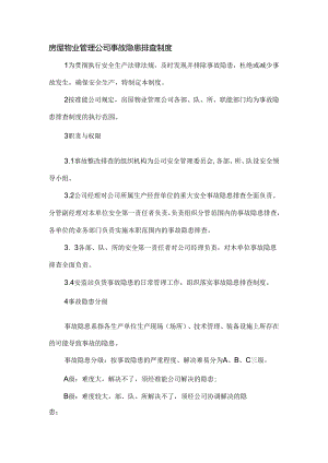 房屋物业管理公司事故隐患排查制度.docx