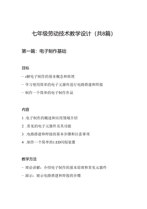 七年级劳动技术教学设计(共8篇).docx