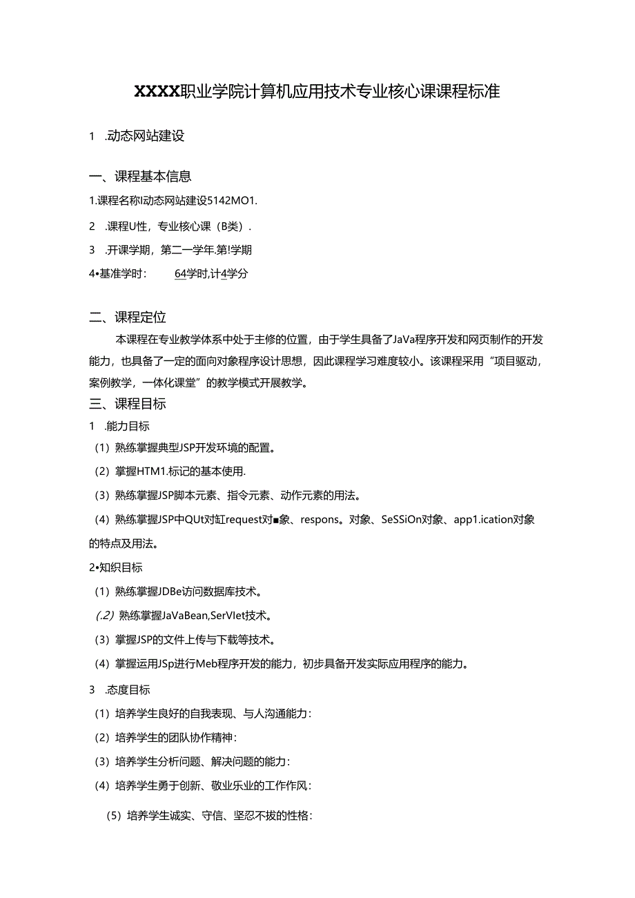 职业学院计算机应用技术专业动态网站建设核心课课程标准.docx_第1页