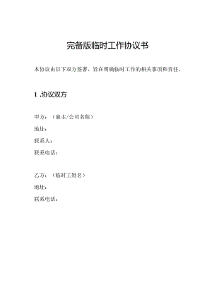 完备版临时工作协议书.docx
