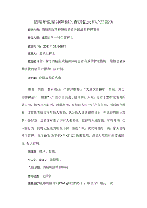 酒精所致精神障碍的查房记录和护理案例.docx