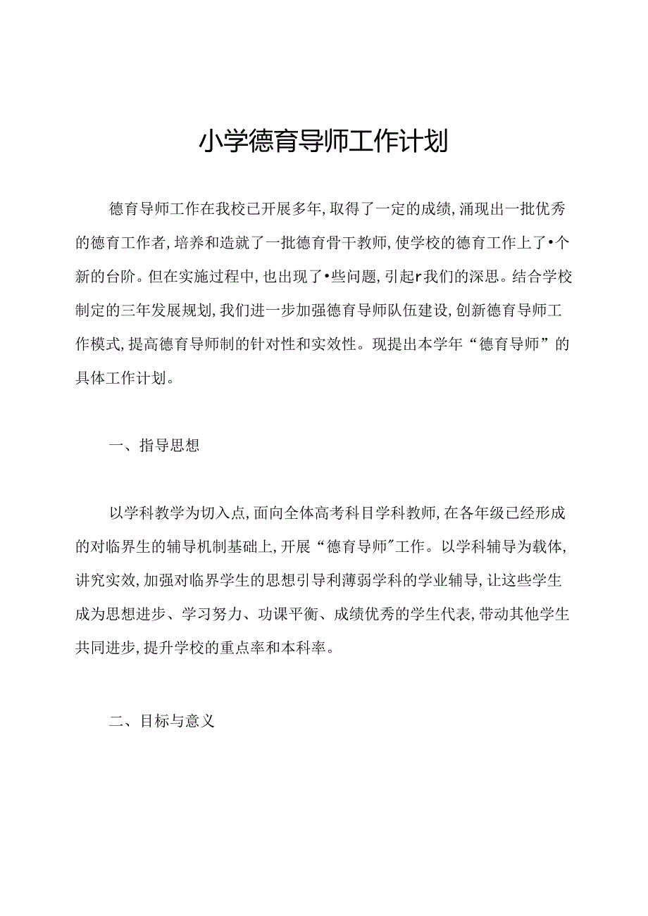 小学德育导师工作计划.docx_第1页