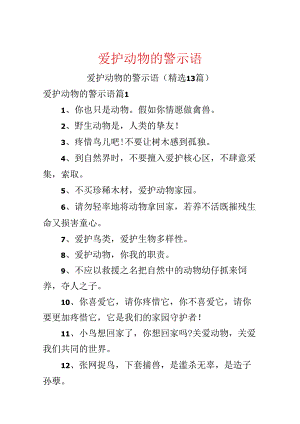 保护动物的警示语.docx