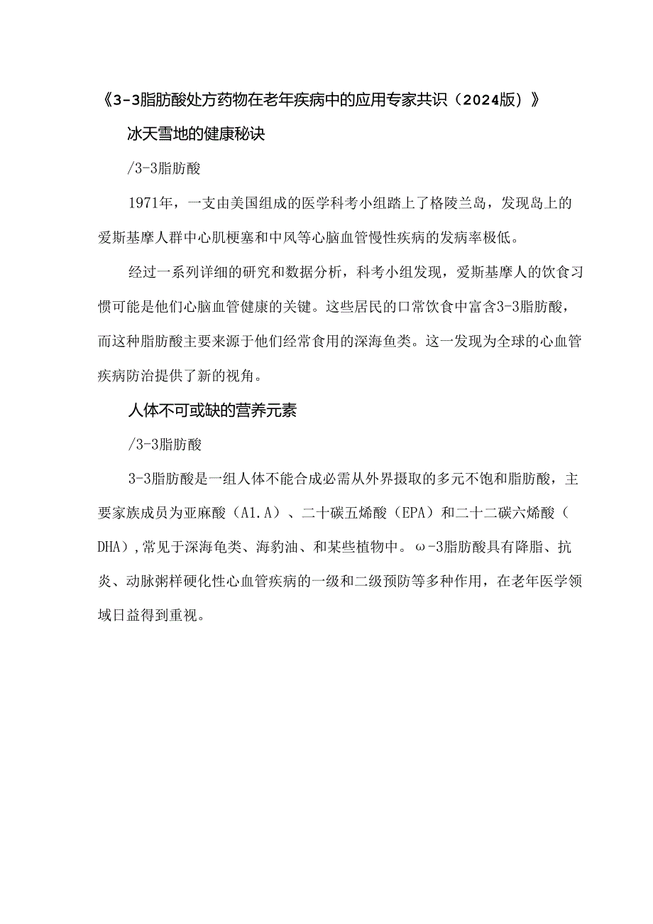 《ω3脂肪酸处方药物在老年疾病中的应用专家共识(2024版)》.docx_第1页