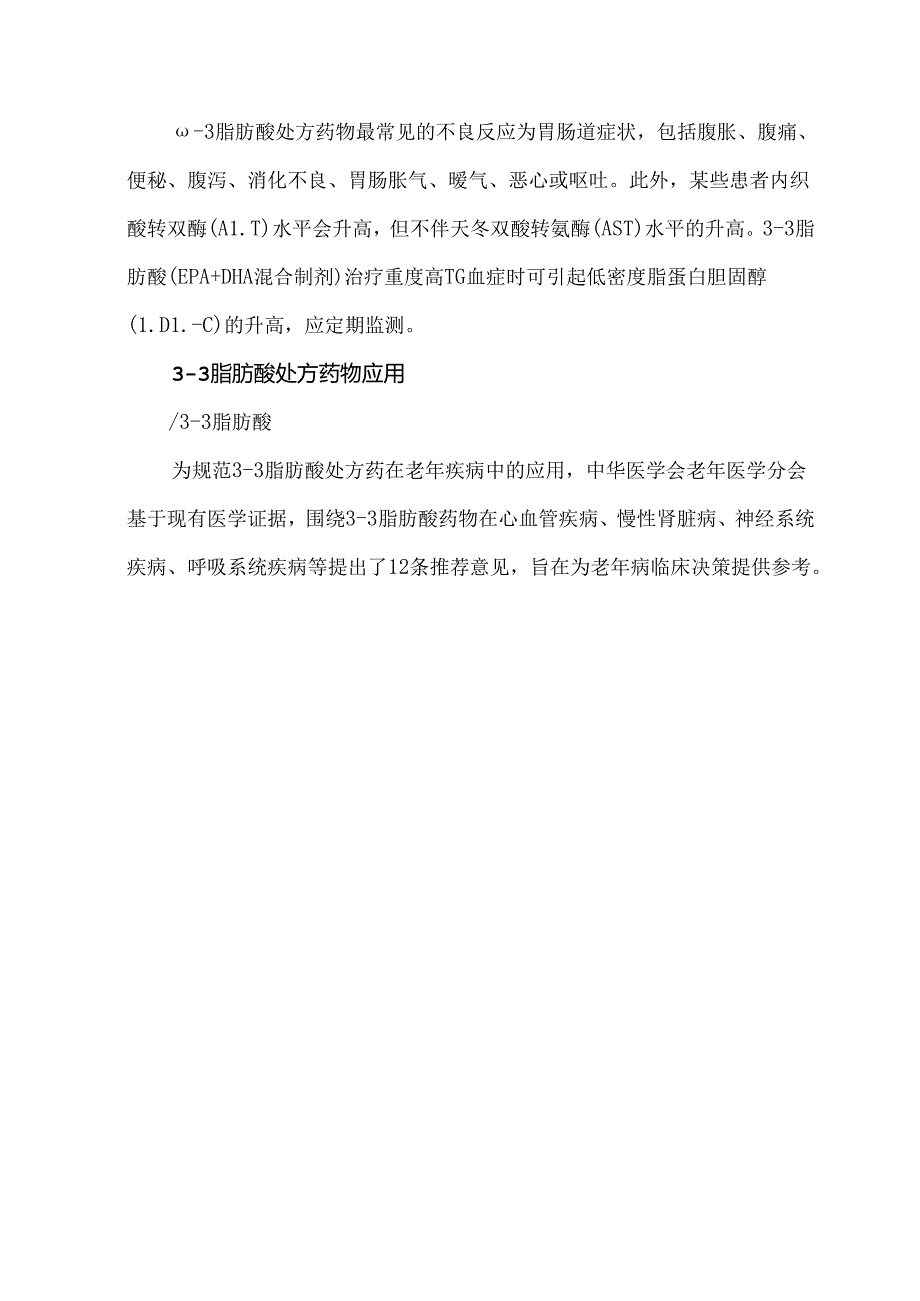《ω3脂肪酸处方药物在老年疾病中的应用专家共识(2024版)》.docx_第3页