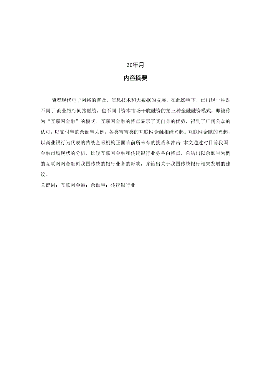 互联网金融对传统银行业影响.docx_第2页