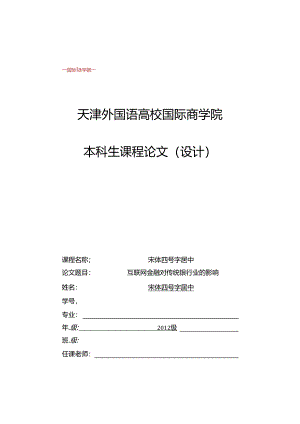 互联网金融对传统银行业影响.docx