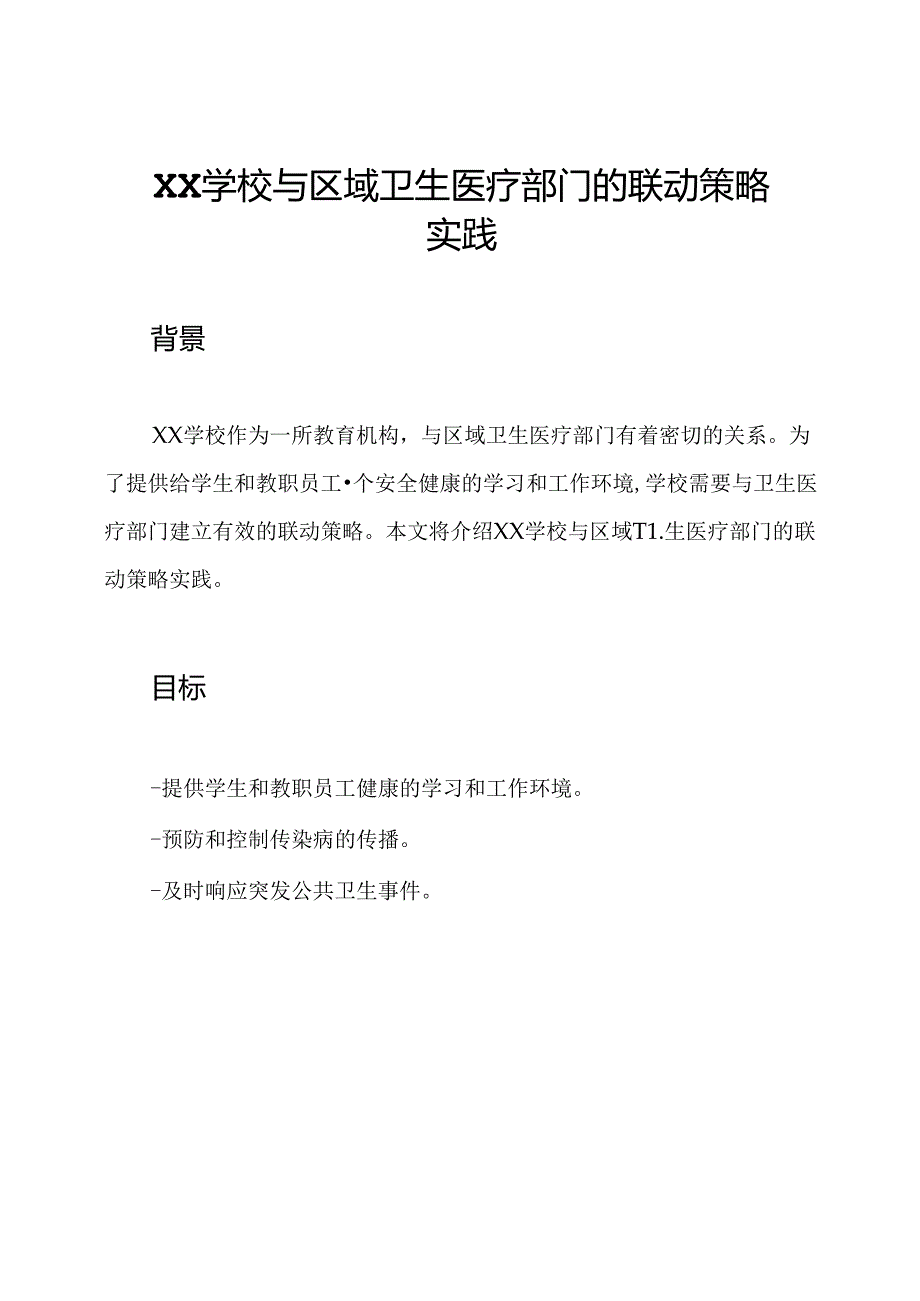 XX学校与区域卫生医疗部门的联动策略实践.docx_第1页