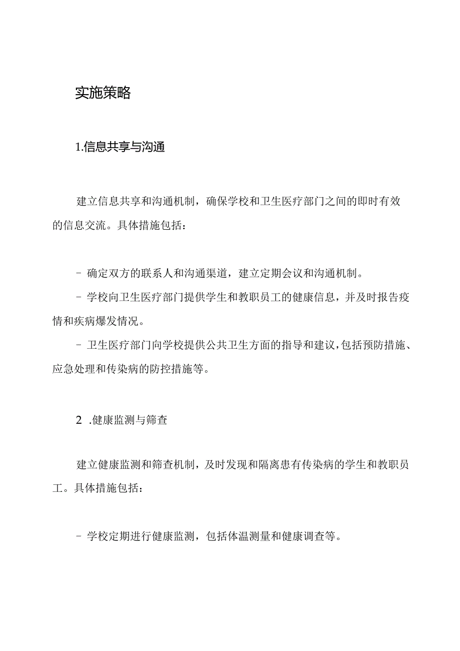 XX学校与区域卫生医疗部门的联动策略实践.docx_第2页