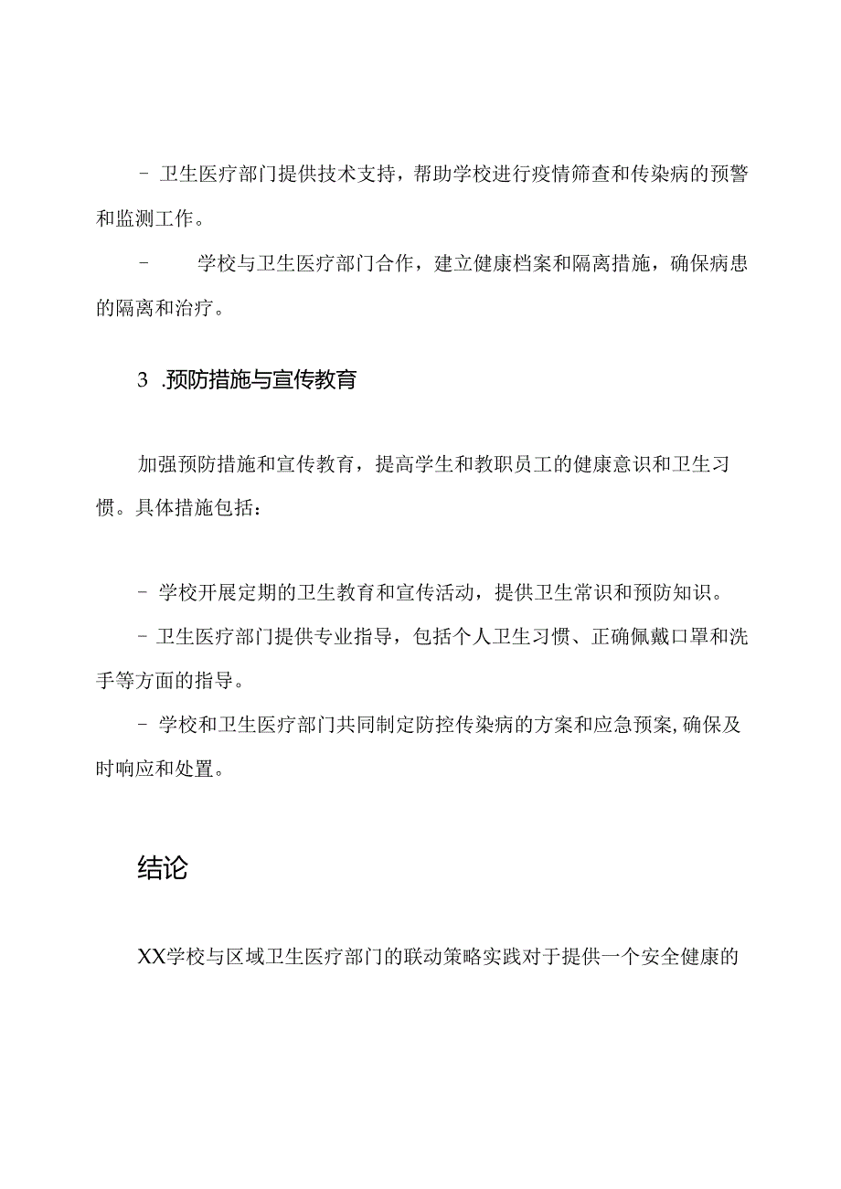 XX学校与区域卫生医疗部门的联动策略实践.docx_第3页