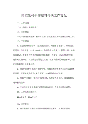 大学生村干部结对帮扶工作计划.docx