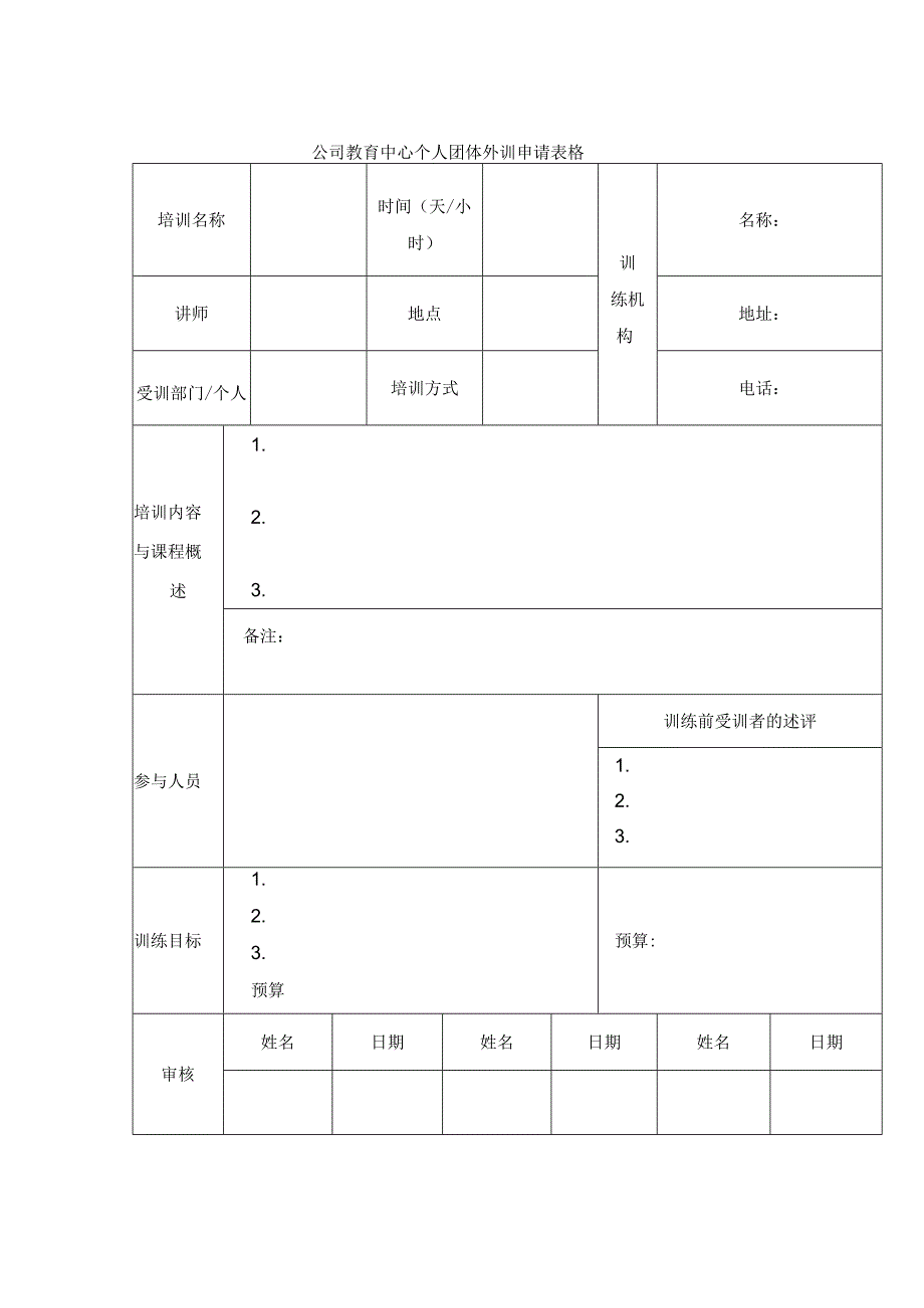 公司教育中心个人团体外训申请表格.docx_第1页