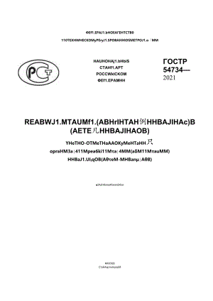 ГОСТ Р 54734-2021.docx