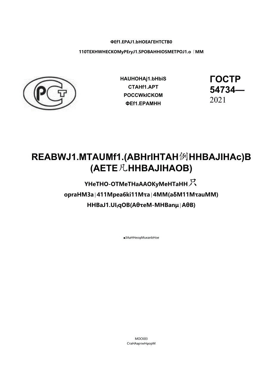 ГОСТ Р 54734-2021.docx_第1页
