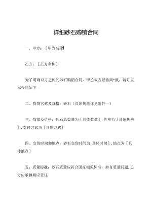 详细砂石购销合同.docx