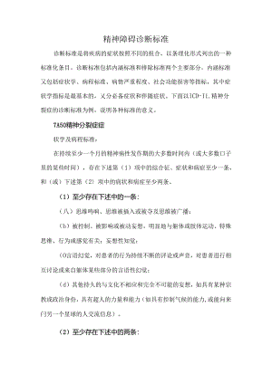 精神障碍诊断标准.docx