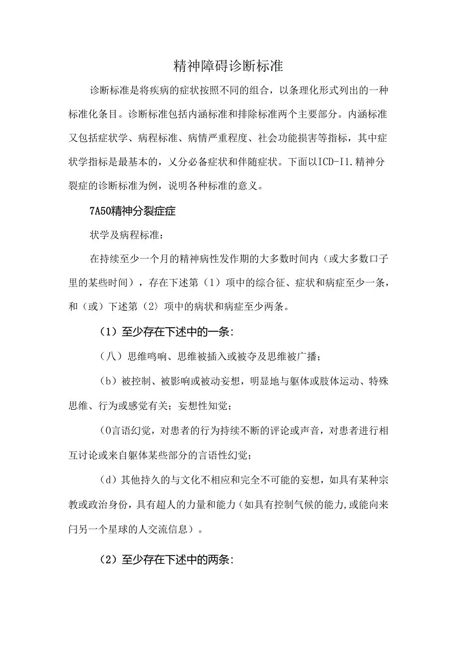 精神障碍诊断标准.docx_第1页