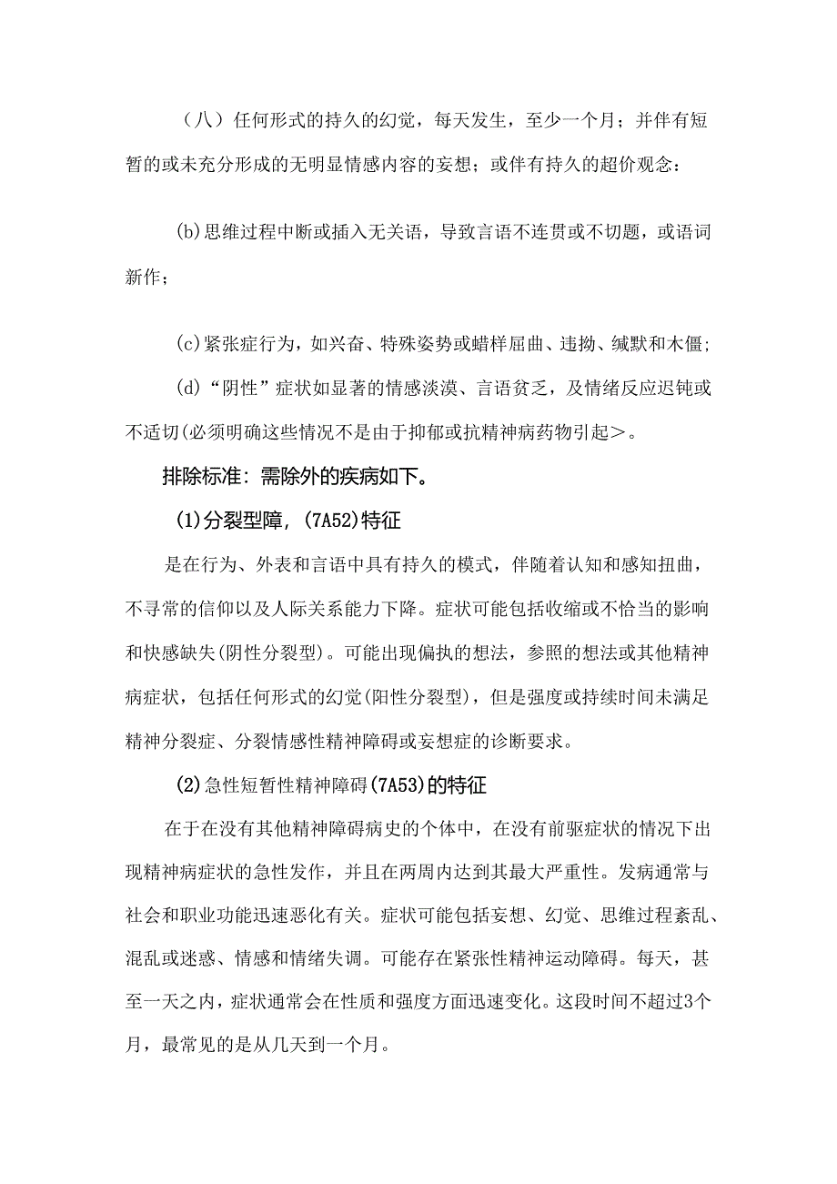精神障碍诊断标准.docx_第2页