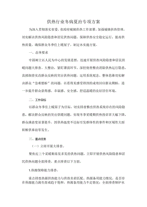 供热行业冬病夏治专项方案.docx