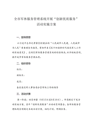 全市军休服务管理系统开展“创新优质服务”活动实施方案.docx