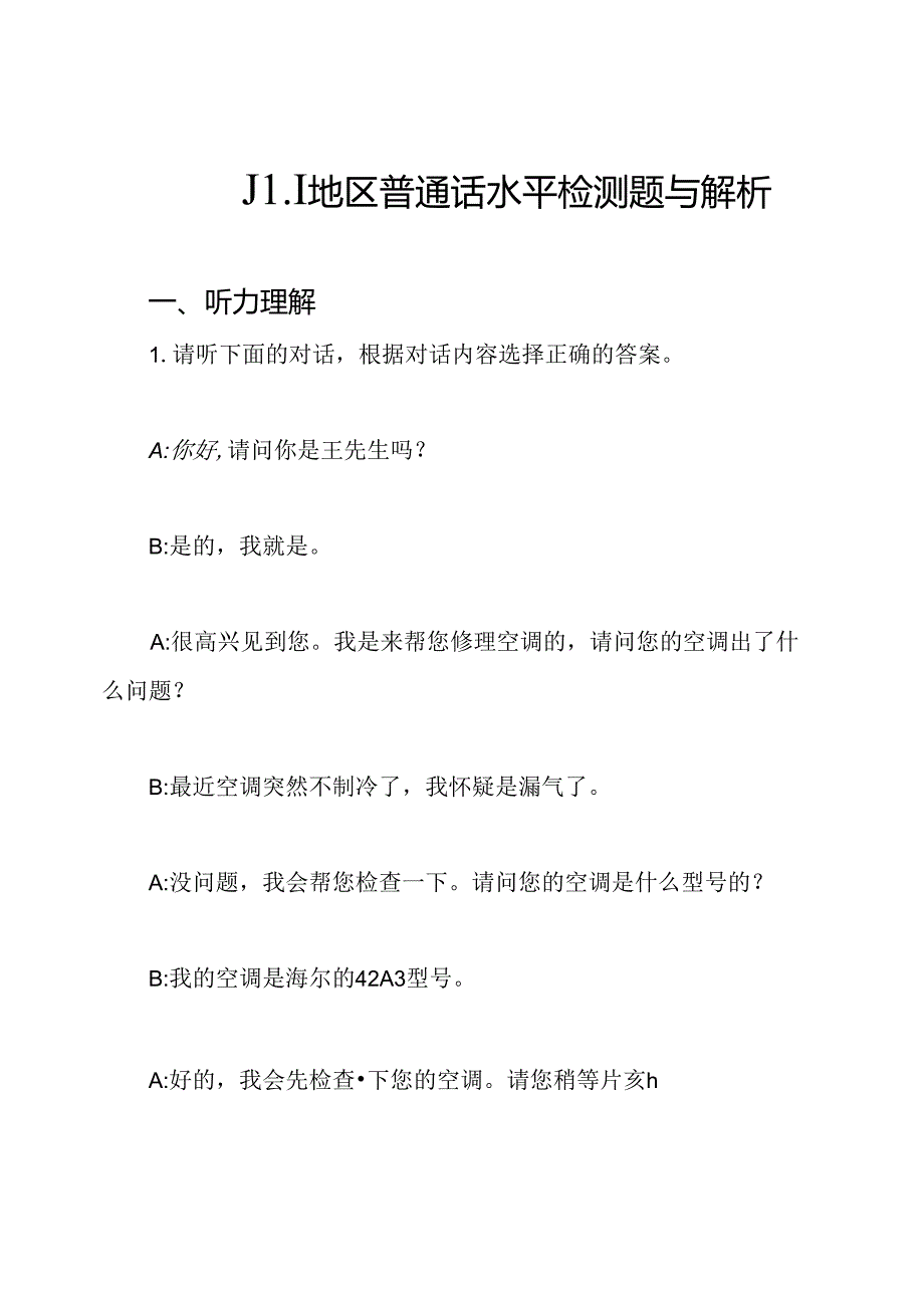 四川地区普通话水平检测题与解析.docx_第1页
