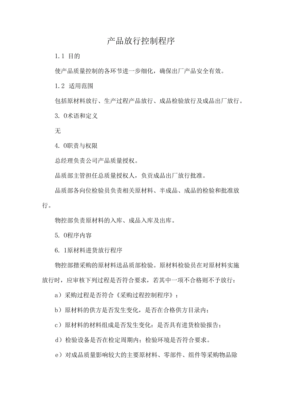 产品放行控制程序.docx_第1页