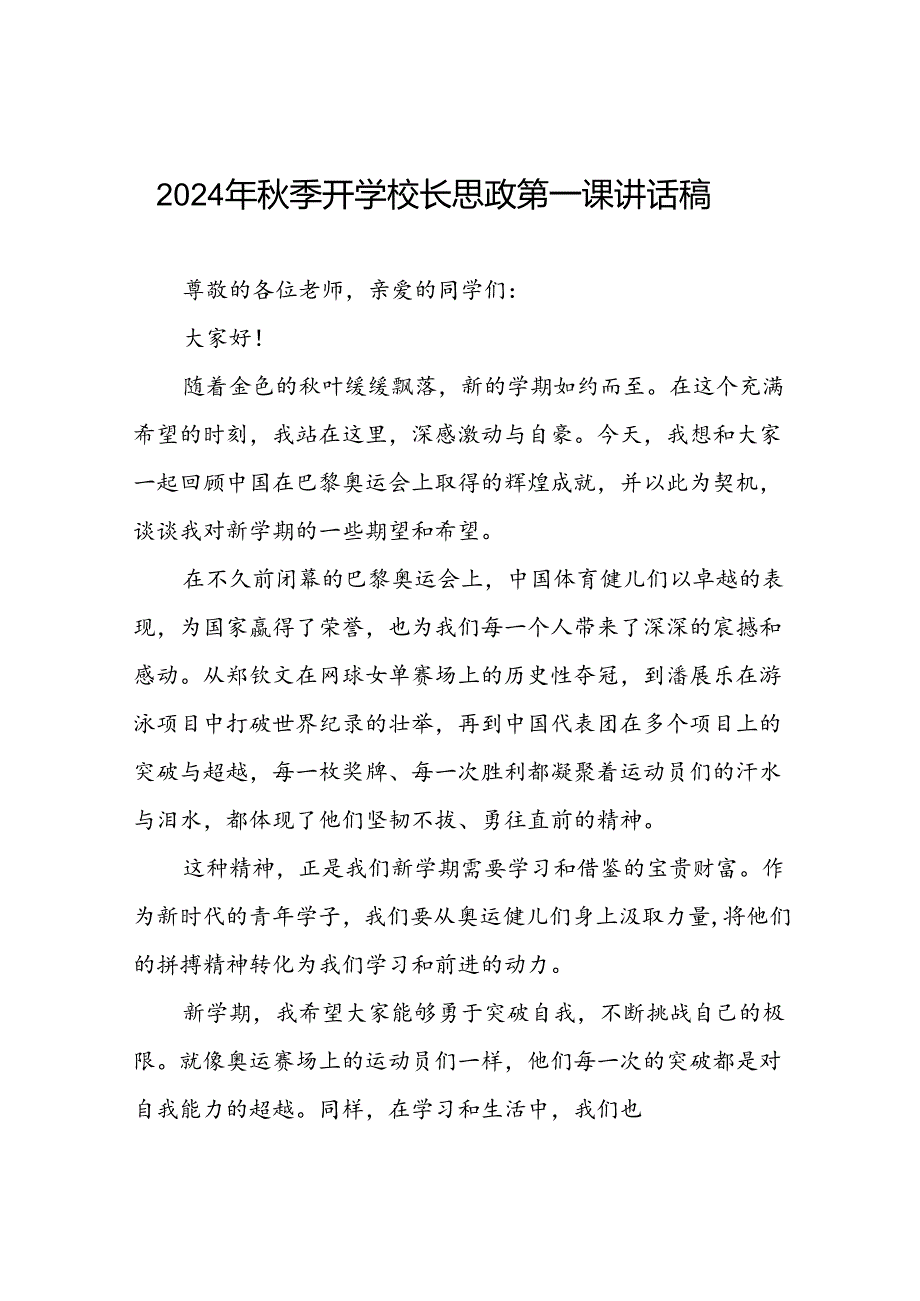 2024年秋季校长思政课讲话关于巴黎奥运会(7篇).docx_第1页