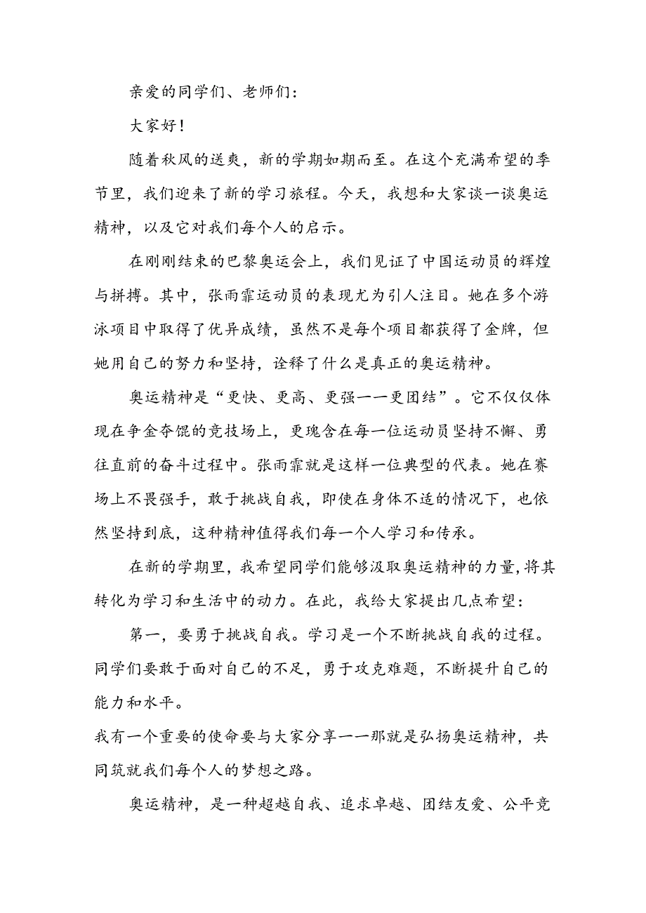 2024年秋季校长思政课讲话关于巴黎奥运会(7篇).docx_第2页