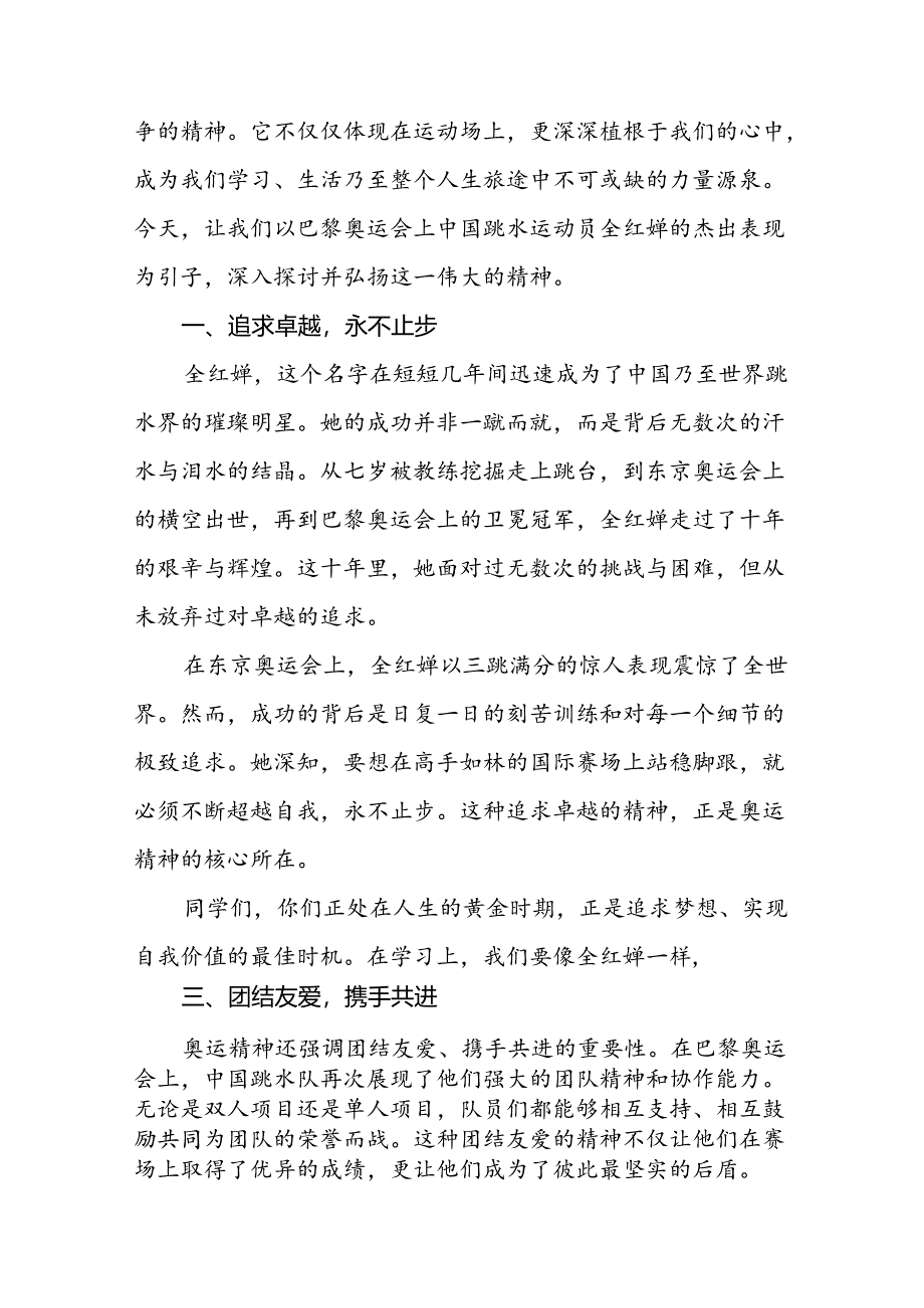 2024年秋季校长思政课讲话关于巴黎奥运会(7篇).docx_第3页