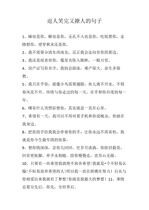逗人笑完又撩人的句子.docx