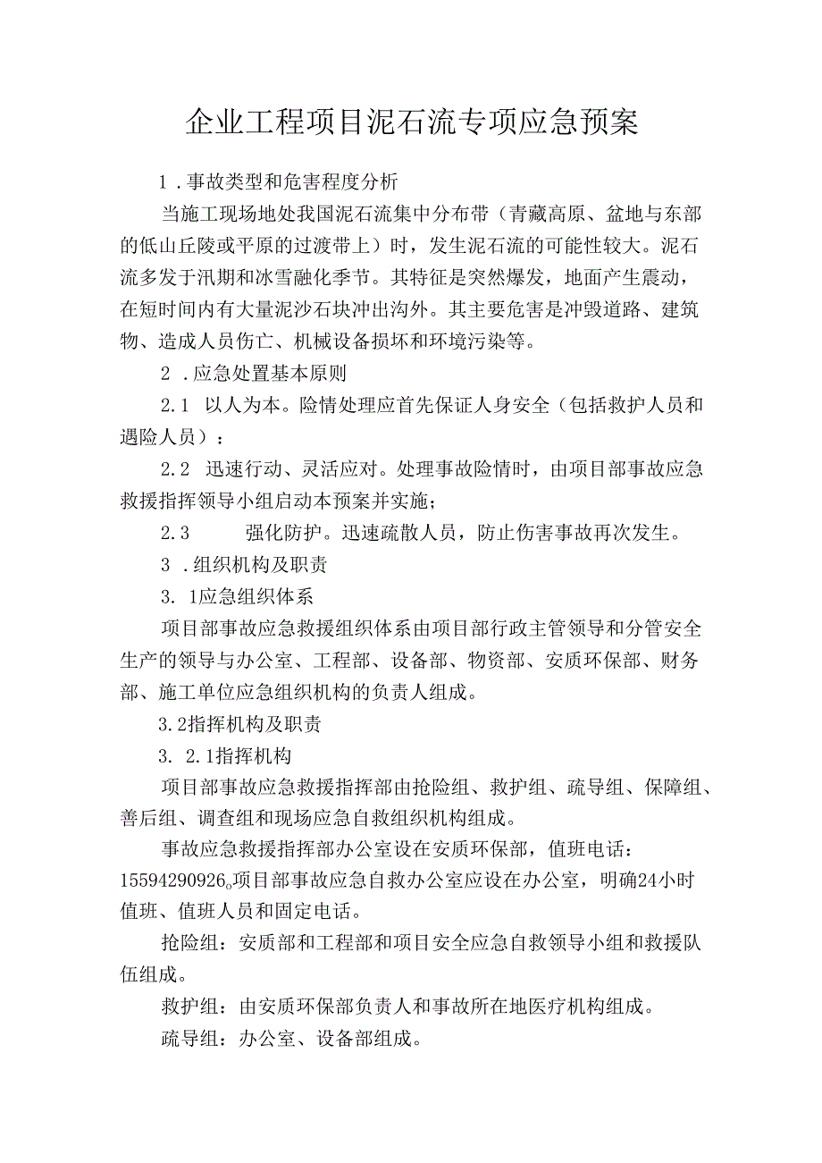企业工程项目泥石流专项应急预案.docx_第1页