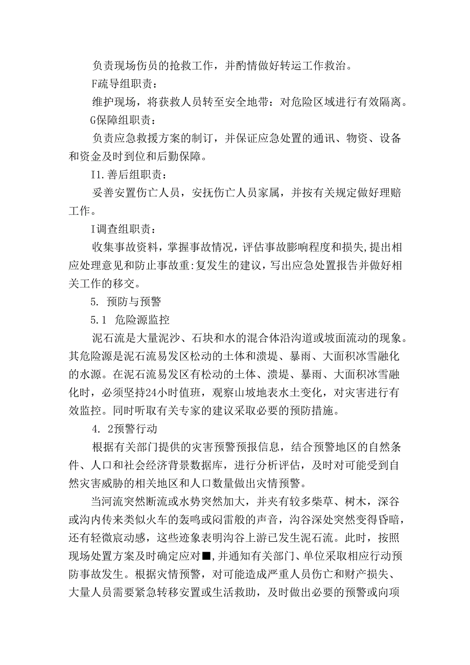 企业工程项目泥石流专项应急预案.docx_第3页