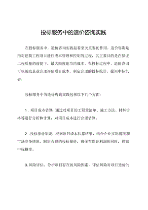 投标服务中的造价咨询实践.docx