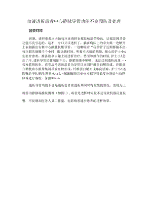血液透析患者中心静脉导管功能不良预防及处理.docx